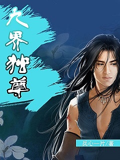 《九界独尊》作者：兵心一片 - Zh-Library