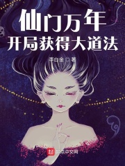 《仙门万年：开局获得大道法》作者：李白金 - Zh-Library