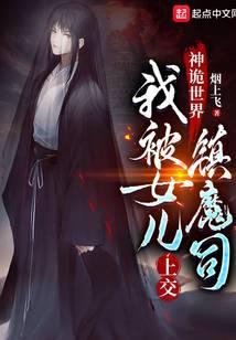 《神诡世界，我被女儿上交镇魔司》作者：烟上飞 - Zh-Library