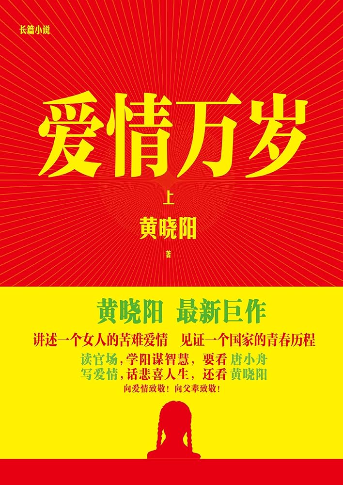 《爱情万岁》作者：黄晓阳 - Zh-Library