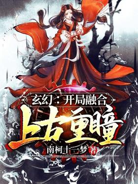 《玄幻：开局融合上古重瞳》作者：南柯十一梦 - Zh-Library