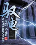 《驭电》作者：南阳火 - Zh-Library