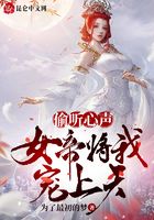 《偷听心声，女帝将我宠上天》作者：为了最初的梦 - Zh-Library