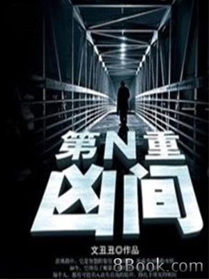 《第N重凶间》作者：文丑丑 - Zh-Library