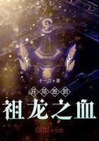 《开局签到祖龙之血》作者：十一刀 - Zh-Library