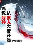 《无敌超神从狠人大帝开始》作者：弹琴的坦克 - Zh-Library