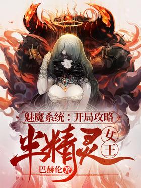 《魅魔系统：开局攻略半精灵女王》作者：巴赫伦 - Zh-Library