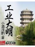 《工业大明》作者：小酒浅酌 - Zh-Library