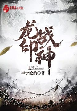 《龙印战神(盖世战神)》作者：半步沧桑 - Zh-Library