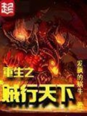 《重生之贼行天下》作者：发飙的蜗牛 - Zh-Library