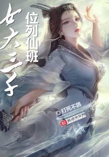 《女大三千位列仙班》作者：打死不鸽 - Zh-Library