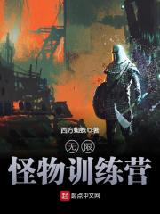 《无限怪物训练营》作者：西方蜘蛛 - Zh-Library