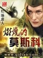 《燃烧的莫斯科》作者：红场唐人 - Zh-Library