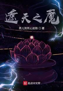 《遮天之魔》作者：男儿到死心如铁 - Zh-Library