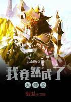 《我竟然成了大师兄》作者：九命怪 - Zh-Library