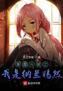 《重生斗破之我是纳兰嫣然》作者：月之华殇 - Zh-Library