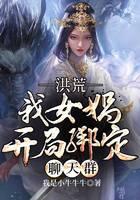 《洪荒之女娲开局绑定聊天群》作者：我是小牛牛牛 - Zh-Library