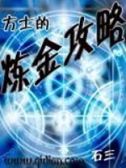 《方士的炼金攻略》作者：石三 - Zh-Library