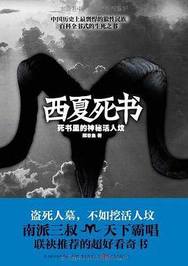 《西夏死书》作者：顾非鱼 - Zh-Library