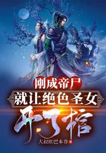 《这个人强到逆天却非要吃女帝软饭》作者：大叔欧巴本尊 - Zh-Library