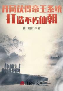 《开局获得帝王系统，打造不朽仙朝》作者：姜汁糖水 - Zh-Library