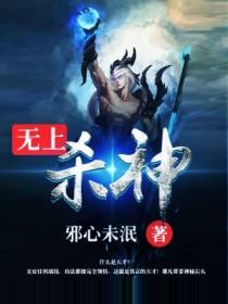 《无上杀神》作者：邪心未泯 - Zh-Library