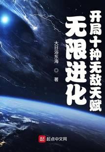 《无限进化：开局十种无敌天赋》作者：大日浴东海 - Zh-Library