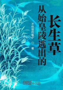 《从始皇陵逃出的长生草》作者：不吃饭的沓子 - Zh-Library