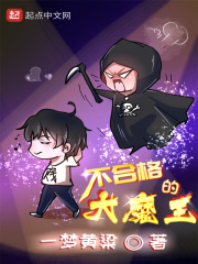 《不合格的大魔王》作者：一梦黄粱 - Zh-Library