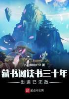 《藏书阁读书三十年出道已无敌》作者：九曲懒仙c - Zh-Library