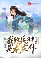 《全民降临：我的兵种是龙女仆》作者：南之林 - Zh-Library