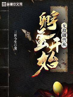 《无敌御兽从孵蛋开始》作者：三世今生 - Zh-Library