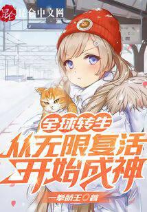 《全球转生：从无限复活开始成神》作者：一拳萌王 - Zh-Library