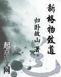 《新格物致道》作者：归卧故山 - Zh-Library