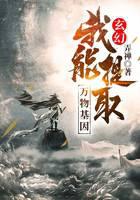 《玄幻：我能提取万物基因》作者：弄禅 - Zh-Library