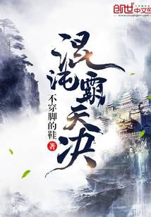 《混沌霸天决》作者：不穿脚的鞋 - Zh-Library