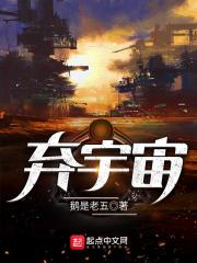 《弃宇宙》作者：鹅是老五 - Zh-Library