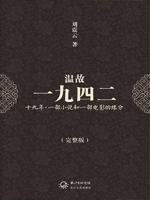 《温故一九四二》作者：刘震云 - Zh-Library