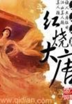 《红烧大唐》作者：英年早肥 - Zh-Library