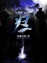 《归一》作者：风御九秋 - Zh-Library