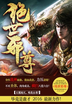 《绝世邪尊》作者：毕竟是蠢才 - Zh-Library