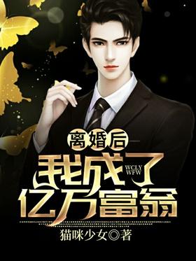 《离婚后，我成了亿万富翁》作者：猫咪少女 - Zh-Library