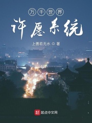 《万千世界许愿系统》作者：上善若无水 - Zh-Library