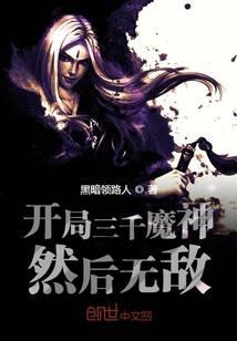 《开局三千魔神然后无敌》作者：黑暗领路人 - Zh-Library