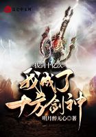 《拔剑十亿次：我成了十方剑神》作者：明月醉无心 - Zh-Library