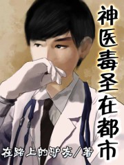 《神医毒圣在都市》作者：在路上的驴友 - Zh-Library