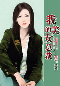 《我的美女总裁》作者：番茄 - Zh-Library