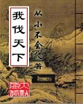 《我伐天下》作者：从小不会爬 - Zh-Library