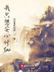 《我只想安心修仙》作者：历史里吹吹风 - Zh-Library