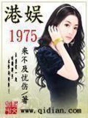 《港娱1975》作者：来不及忧伤 - Zh-Library